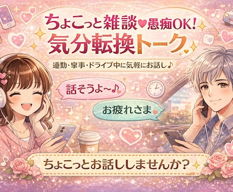 ちょこっと雑談♡愚痴OK！気分転換トークできます 通勤・家事・ドライブ中の隙間時間に気軽にお話し♪ イメージ1