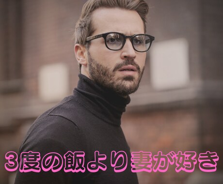 既婚男性限定！！３度の飯より妻が好き！であります 愛妻家のみなさん！！集まれ！！！ イメージ1