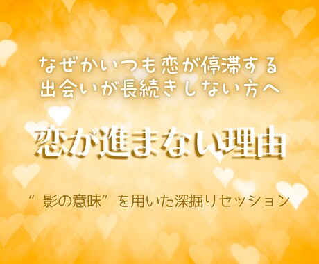 恋が進まない理由　“見えないブロック”を見つけます 今のあなたの恋を妨げている潜在的な原因を発見しブロックを解除 イメージ1