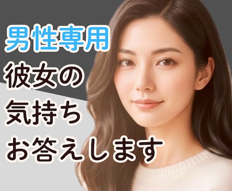 男性専用✳︎女性の本音を一緒に読み解き、整理します 女性の言動を冷静分析｜男性の本音も否定しない、恋愛相談 イメージ1