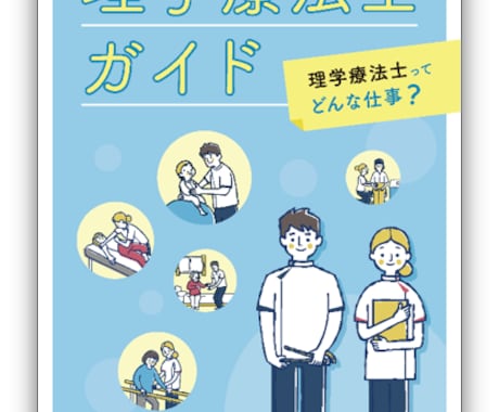 現役理学療法士が、本気でなんでもあるがまま答えます 将来、理学療法士を目指す方に、理学療法士の真の姿を公開！ イメージ1