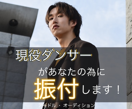 お急ぎの方も！現役ダンサーが振付提供します コンテスト受賞経験あり / 最短3日納品可能！ イメージ1