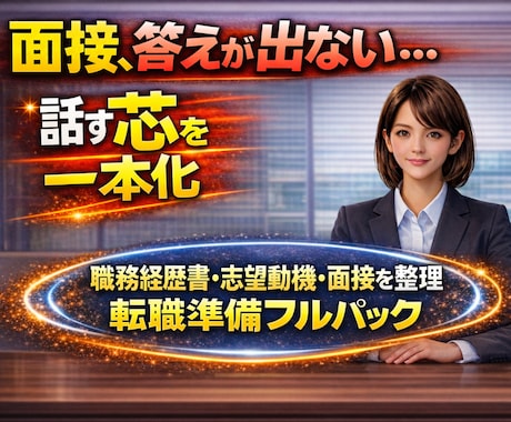 転職理由・志望動機・強みを崩れない一本軸に整えます 深掘りで崩れるのは準備不足ではなく、軸がないからです イメージ1