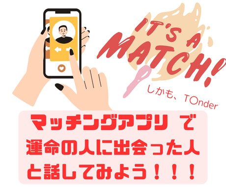 アプリ婚をした私がマチアプの極意をお伝えします 運命的な出会いがそこにはある！！！ イメージ1
