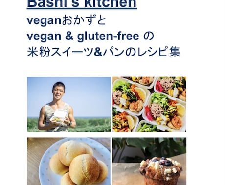 Bashi's Kitchenレシピ教えますます ヴィーガンおかずとヴィーガン&グルテンフリーお菓子パンレシピ イメージ1