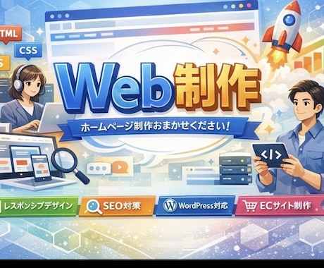 完成後も簡単に更新できる！ホームページ制作します 修正無制限！HP完成後も安心して相談できます イメージ1