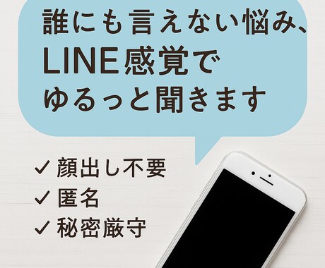 誰にも言えない悩み、LINE感覚でゆるっと聞きます 恋愛／人間関係／愚痴なんでもOK◎ 匿名・・スマホだけで完結 イメージ1