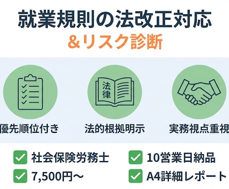 就業規則のリスクを社労士が診断します 優先順位をつけて分かりやすく改善点を明示します イメージ1