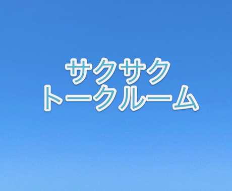 トークルームであなたのお悩みにアドバイスします サクサクッとチャットでお悩みを解決しましょう♡ イメージ1