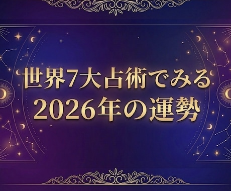 世界7大占術で２０２６年あなたの運勢を鑑定します 【西洋占星術×四柱推命×インド占星術 他4占術】で鑑定 イメージ1