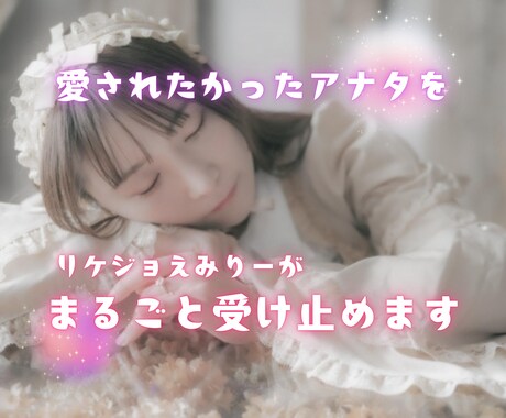 愛されたかった貴方へ。優しく包みます 誰かに愛されたかった。寂しさ、悲しみで胸が痛い時ないですか？ イメージ1