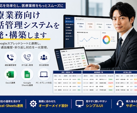 医療業務向け通話管理システムを開発します Excel・スプレッドシートの通話業務を効率化します イメージ1