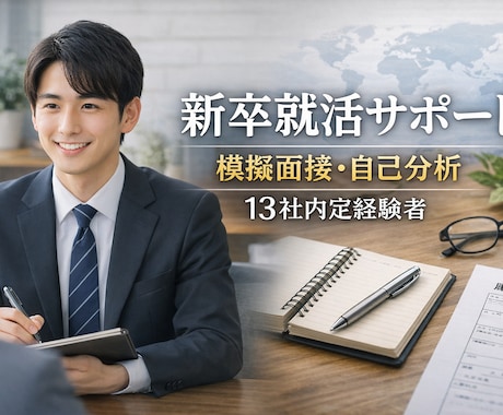 元就活100社経験者が新卒就活を本気サポートします 就活を成功したいあなたに合う方向性を一緒に考えます！ イメージ1