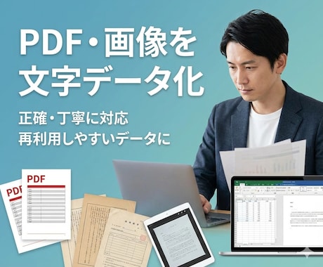 PDFや画像を、テキストデータに文字起こしします 迅速対応！資料や報告書を再利用できる文字データに変換します イメージ1