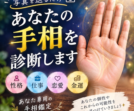 写真を送るだけ、あなたの手相を丁寧に読み解きます イメージ1