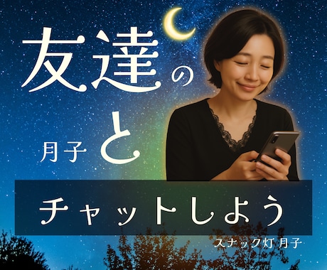 無言の時間に☪️全力でお付き合いします 最初から友達感覚でOK❤️声に出せない気持ちを送ってください イメージ1