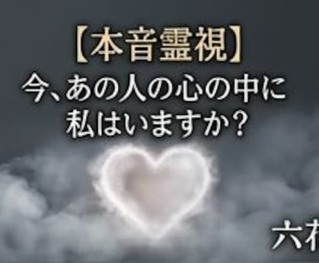 今、あの人の心の中に私はいますか？本音を霊視します お相手の心の奥底に、今あなたの存在は？「熱量」を直接視ます。 イメージ1