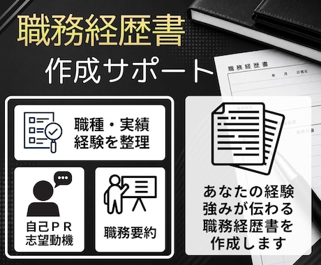 書類選考、面接につながる職務経歴書を作成します イメージ1