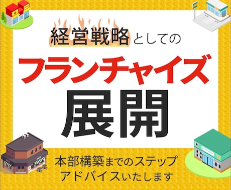経営戦略としてのフランチャイズ展開の相談に乗ります フランチャイズ化する為に確認する点やステップをお伝えします！ イメージ1