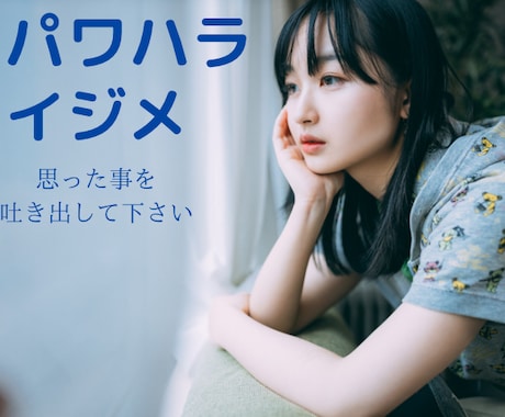 パワハラやイジメのお悩み聞きします イジメに耐え続けた私があなたのお気持ちに寄り添います イメージ1