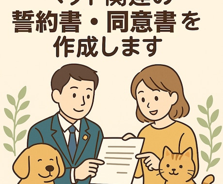 ペット関連事業『誓約書』『同意書』作成します トリミング・ペットホテル・譲渡・撮影会などに。 イメージ1