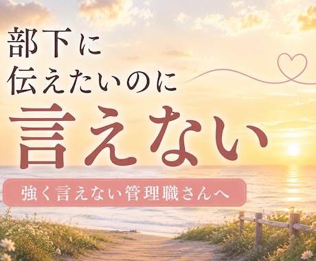部下に伝えたいのに言えない悩み聞きます 強く言えない優しい管理職さんへ イメージ2