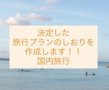 オリジナルの旅のしおりを作成します 国内旅行を迷わず楽しむためのしおりを作成します！ イメージ1