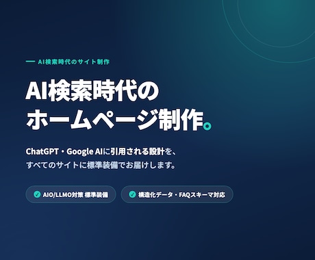 AIO/LLMO対策済みHPを制作します AIに"紹介される"会社へ、実績ありで安心 イメージ1