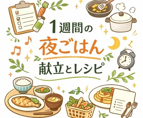 買い物1回で完結◎楽して映える1週間の献立作ります 忙しくても、品良く整う食卓。まずは1週間、考えない生活を。 イメージ1