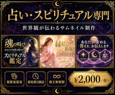 占い・スピ専門｜選ばれるサムネイルを制作します 歴8年マーケターが制作｜2案提案・文言提案込み・最短即日納品 イメージ1