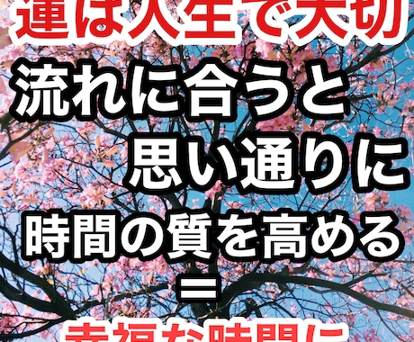 簡単に運を味方につける方法教えます どの流れの時に、どう流れに乗るか行動指針を知れる イメージ2