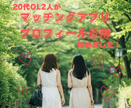 マッチングアプリのプロフィールを添削します 【２０代ＯＬ２人が全力サポート！！】 イメージ1