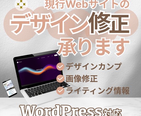 既存サイトのデザイン修正いたします 古くなった既存サイトの刷新や画像文章内容の変更など行います！ イメージ1
