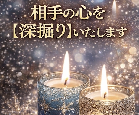 相手の心を【深掘り】いたします 「相手の心を透視して、恋の迷いに終止符を！」 イメージ1
