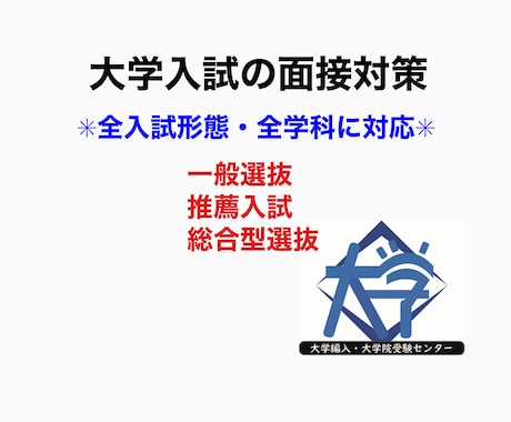 大学受験の面接対策します 大学受験に精通する専門講師が大学受験の面接対策 イメージ1