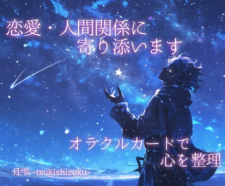 恋愛・人間関係について心の整理お手伝いします 断定しないオラクルカードで優しく寄り添います♡ イメージ1
