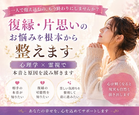 復縁・片思いのお悩みを根本から整えます 心理学×霊視で本音と原因を読み解きます イメージ1
