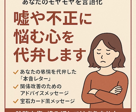 嘘や不正に悩む心を代弁します モヤモヤを形にしてあなたを守ります イメージ2