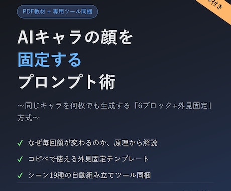 AIキャラの顔を固定するプロンプト術教えます 専用ツール付き。同じキャラを何枚でも、今日から作れます イメージ1