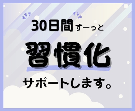 30日間｜全肯定で褒めながら習慣化サポートします 続かなかったことも、「毎日褒められる」なら、きっと続く。 イメージ1