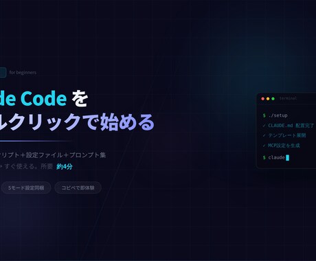 ClaudeCode完全スタートキットを提供します 【初心者OK】ダブルクリックでAIエージェント環境を自動構築 イメージ1