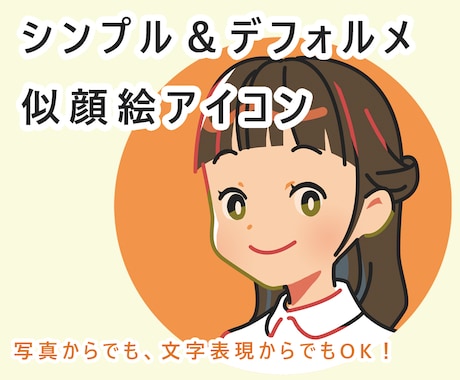 あなただけのSNSアイコン描きます シンプル＆デフォルメが得意です。 イメージ1