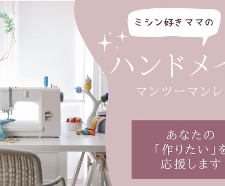 ミシンを使ったお洋服や小物の作り方アドバイスします 洋裁歴13年ハンドメイド好きママの丁寧なマンツーマンレッスン イメージ1