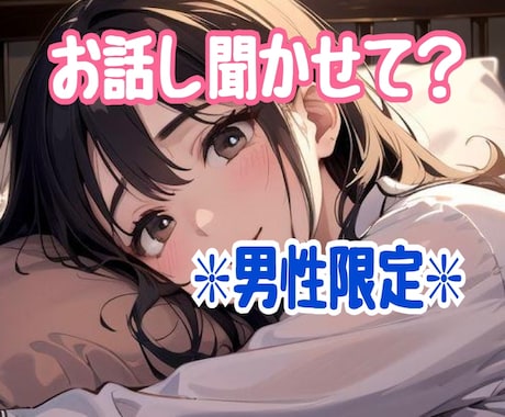 男性限定✴︎あなたの話を聞かせて？心をほぐします 癒しの恋人系通話で満たされた気持ちになりませんか.*･ﾟ イメージ1