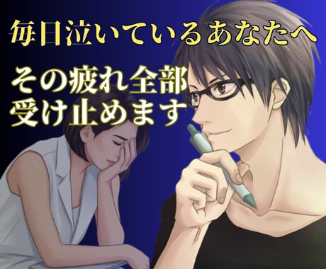 毎日泣くほど辛いあなたへ！その疲れ全部受け止めます 「話してよかった」と思える変化を。納得できるまで寄り添います イメージ1