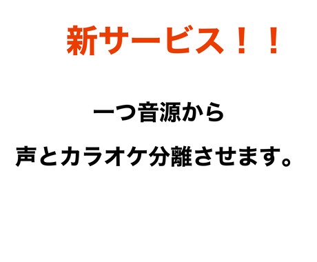 新サービス！音源のボーカル、カラオケを分離します お試しあり！データに納得して頂いてからご購入してください。 イメージ1