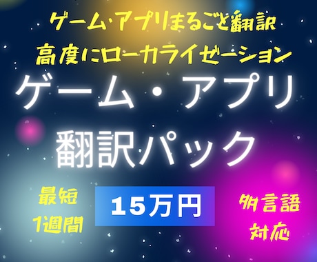 翻訳歴25年×ゲーマーの視点で市場に最適化します 没入感を壊さない！違和感のないゲーム翻訳、まるごとお任せ♪ イメージ1