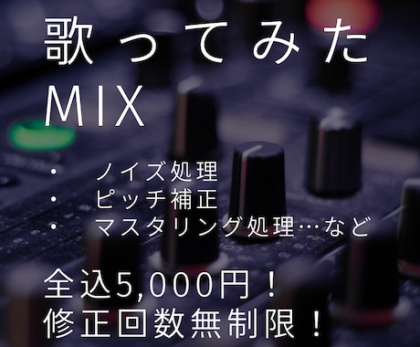 満足するまで歌ってみたのMIX致します 【安心感のある丁寧なやりとり・納得いくまで何度でも修正可能】 イメージ1