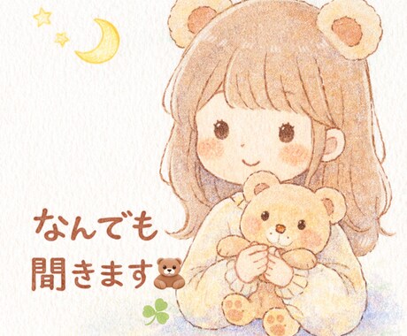 今日はどんな日だった？✨️優しく聞きます 恋愛でも愚痴でもどんな話も聞かせてください♡ イメージ1