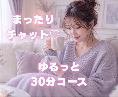 今日も頑張ったあなたのお話を聞きます お仕事終わりにほっとできる時間を届けます☕️ イメージ1